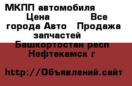 МКПП автомобиля MAZDA 6 › Цена ­ 10 000 - Все города Авто » Продажа запчастей   . Башкортостан респ.,Нефтекамск г.